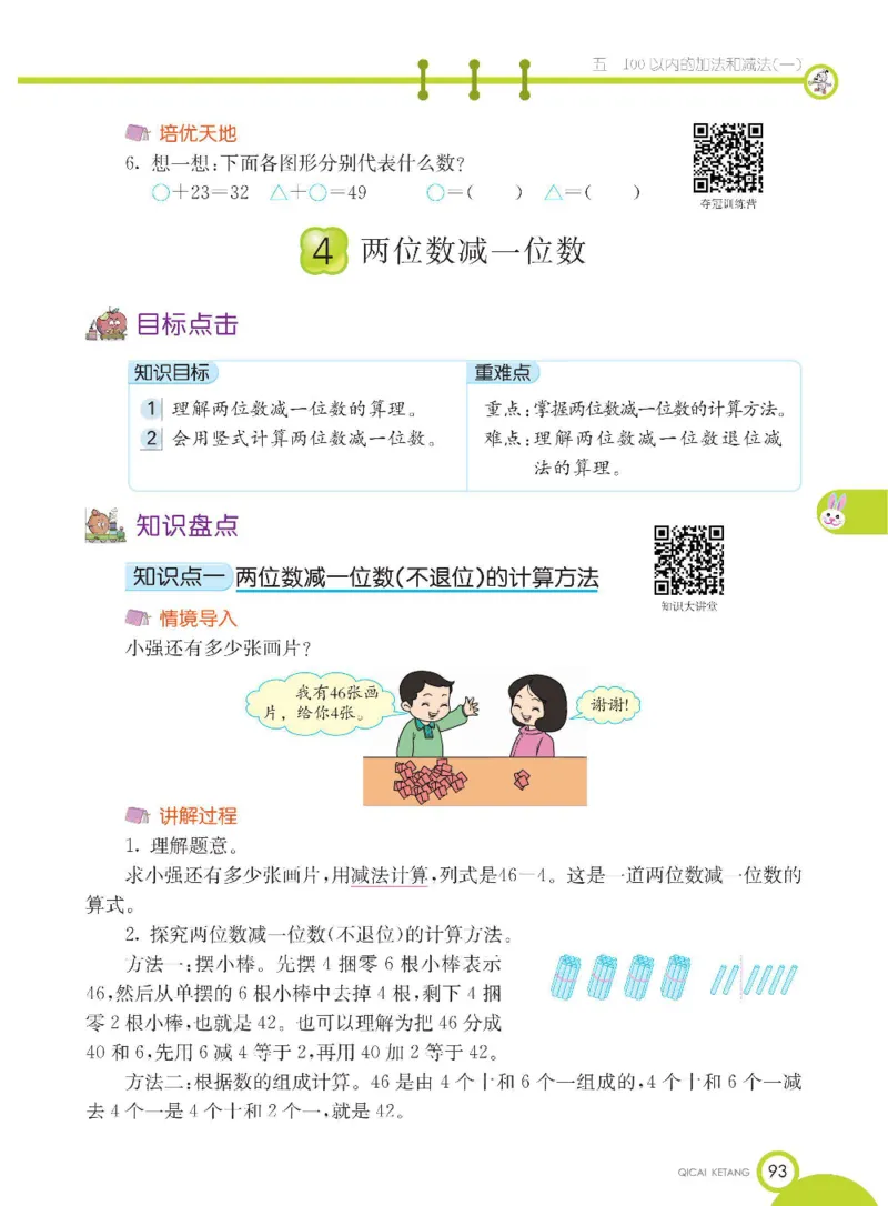 数学-冀教版一年级下册课堂全解_一年级上下册资料_小学一年级学习资料-25年更新版_1-04、小学一年级数学下册_1-4-3、课件、讲义、教案、教材讲解
