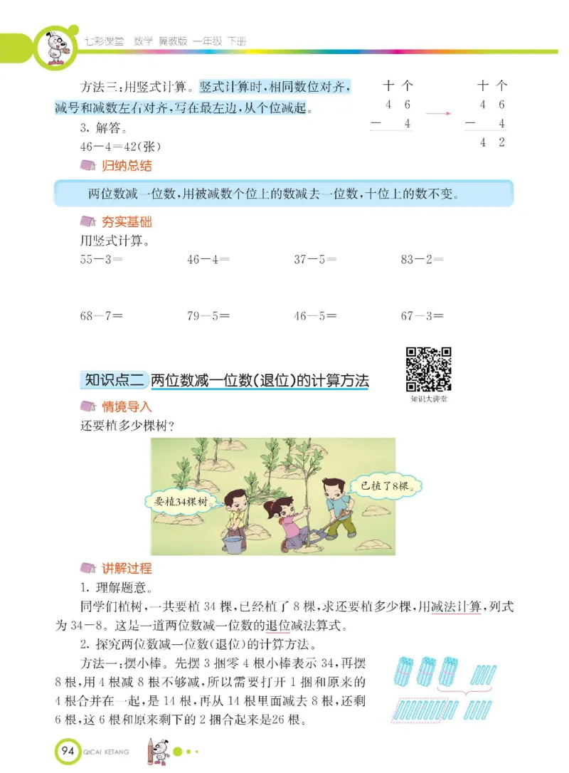 数学-冀教版一年级下册课堂全解_一年级上下册资料_小学一年级学习资料-25年更新版_1-04、小学一年级数学下册_1-4-3、课件、讲义、教案、教材讲解