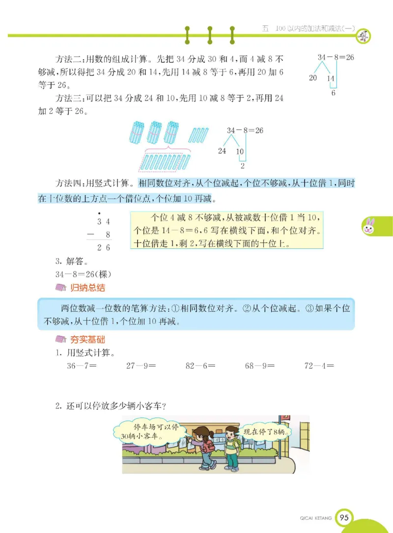 数学-冀教版一年级下册课堂全解_一年级上下册资料_小学一年级学习资料-25年更新版_1-04、小学一年级数学下册_1-4-3、课件、讲义、教案、教材讲解