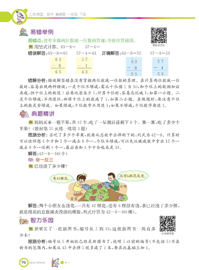 数学-冀教版一年级下册课堂全解_一年级上下册资料_小学一年级学习资料-25年更新版_1-04、小学一年级数学下册_1-4-3、课件、讲义、教案、教材讲解