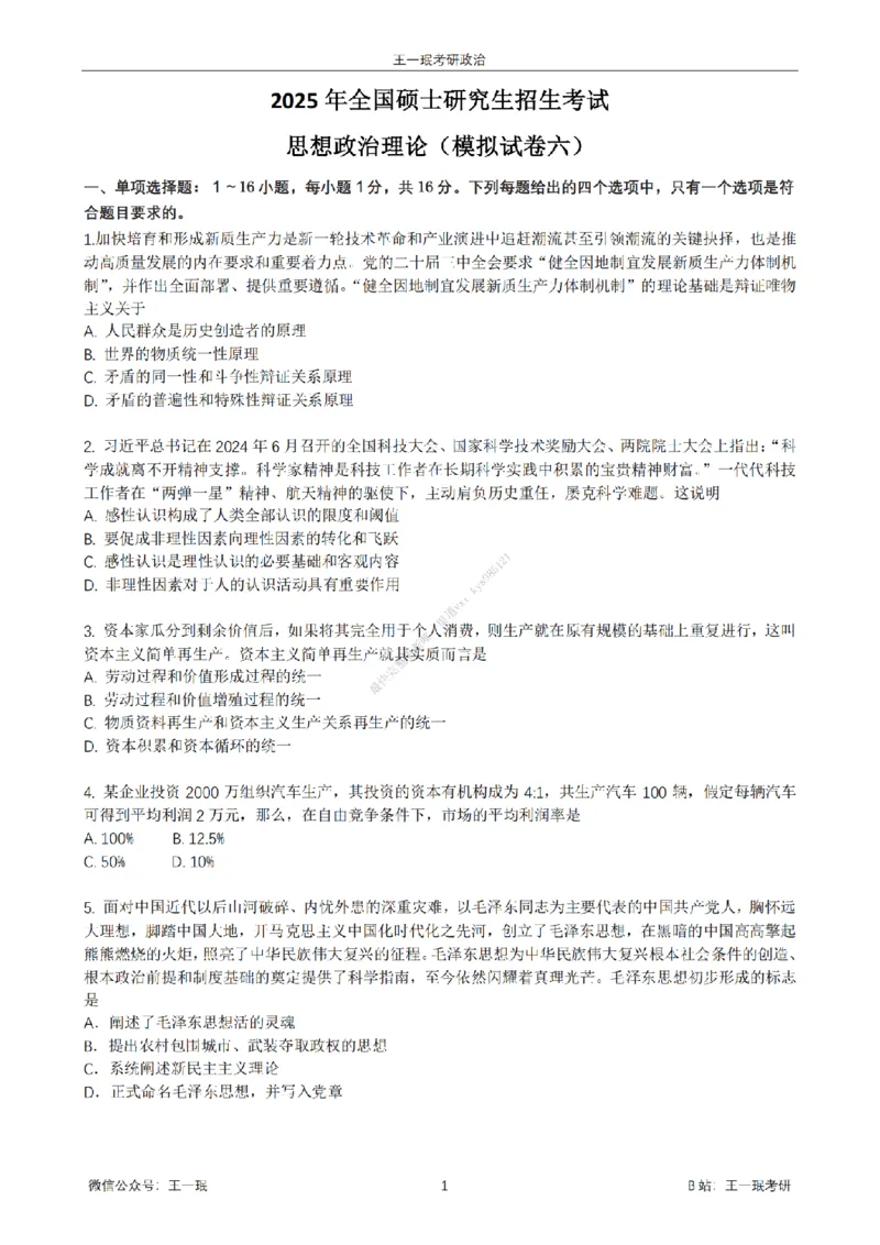 25王一珉考研政治6套卷-第六卷_2026考公资料_（49）政治理论合集_政治理论合集_2025考研政治_10.新东方_04.技巧班_25王一珉6套卷