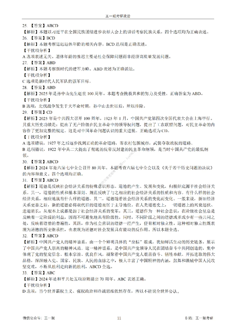 25王一珉考研政治6套卷-第六卷_2026考公资料_（49）政治理论合集_政治理论合集_2025考研政治_10.新东方_04.技巧班_25王一珉6套卷