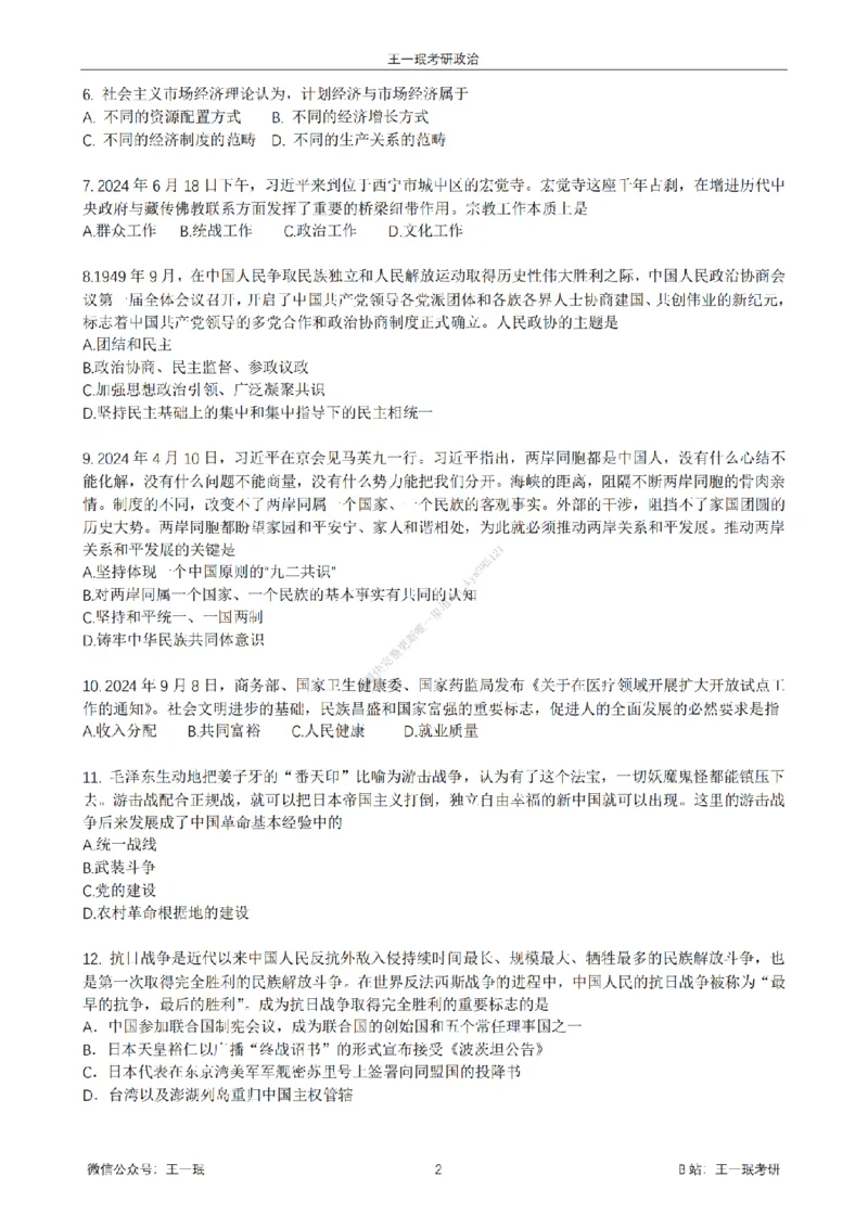 25王一珉考研政治6套卷-第六卷_2026考公资料_（49）政治理论合集_政治理论合集_2025考研政治_10.新东方_04.技巧班_25王一珉6套卷