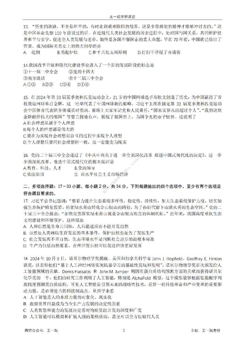 25王一珉考研政治6套卷-第六卷_2026考公资料_（49）政治理论合集_政治理论合集_2025考研政治_10.新东方_04.技巧班_25王一珉6套卷