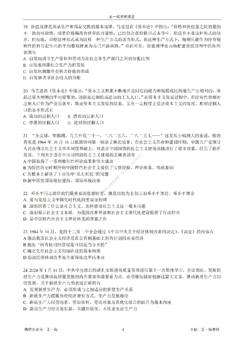 25王一珉考研政治6套卷-第六卷_2026考公资料_（49）政治理论合集_政治理论合集_2025考研政治_10.新东方_04.技巧班_25王一珉6套卷