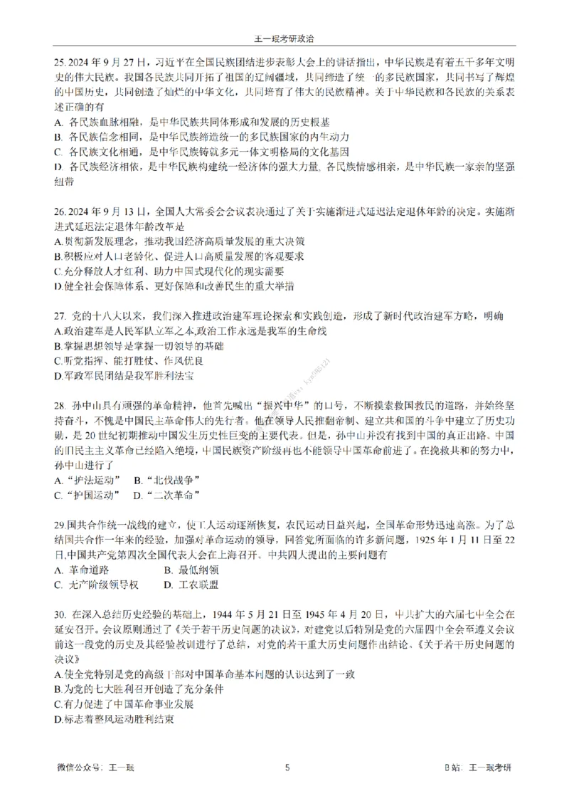 25王一珉考研政治6套卷-第六卷_2026考公资料_（49）政治理论合集_政治理论合集_2025考研政治_10.新东方_04.技巧班_25王一珉6套卷
