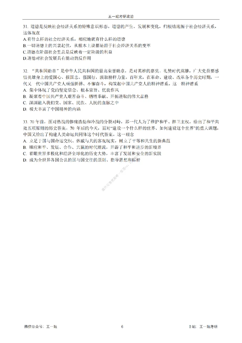 25王一珉考研政治6套卷-第六卷_2026考公资料_（49）政治理论合集_政治理论合集_2025考研政治_10.新东方_04.技巧班_25王一珉6套卷