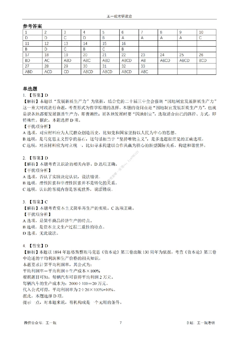 25王一珉考研政治6套卷-第六卷_2026考公资料_（49）政治理论合集_政治理论合集_2025考研政治_10.新东方_04.技巧班_25王一珉6套卷
