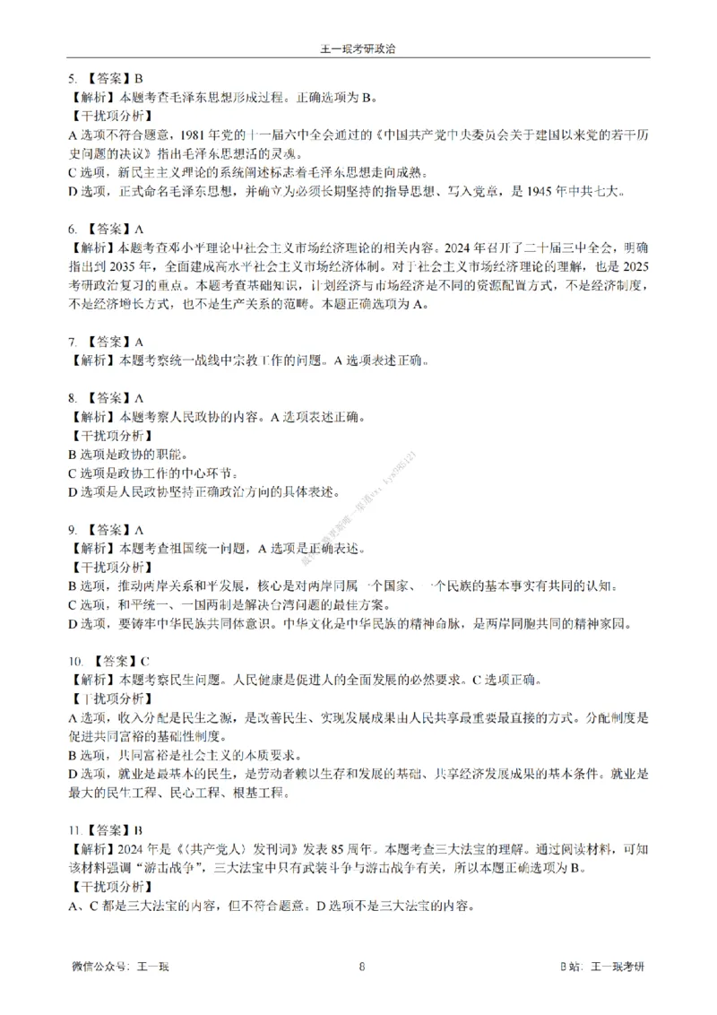 25王一珉考研政治6套卷-第六卷_2026考公资料_（49）政治理论合集_政治理论合集_2025考研政治_10.新东方_04.技巧班_25王一珉6套卷