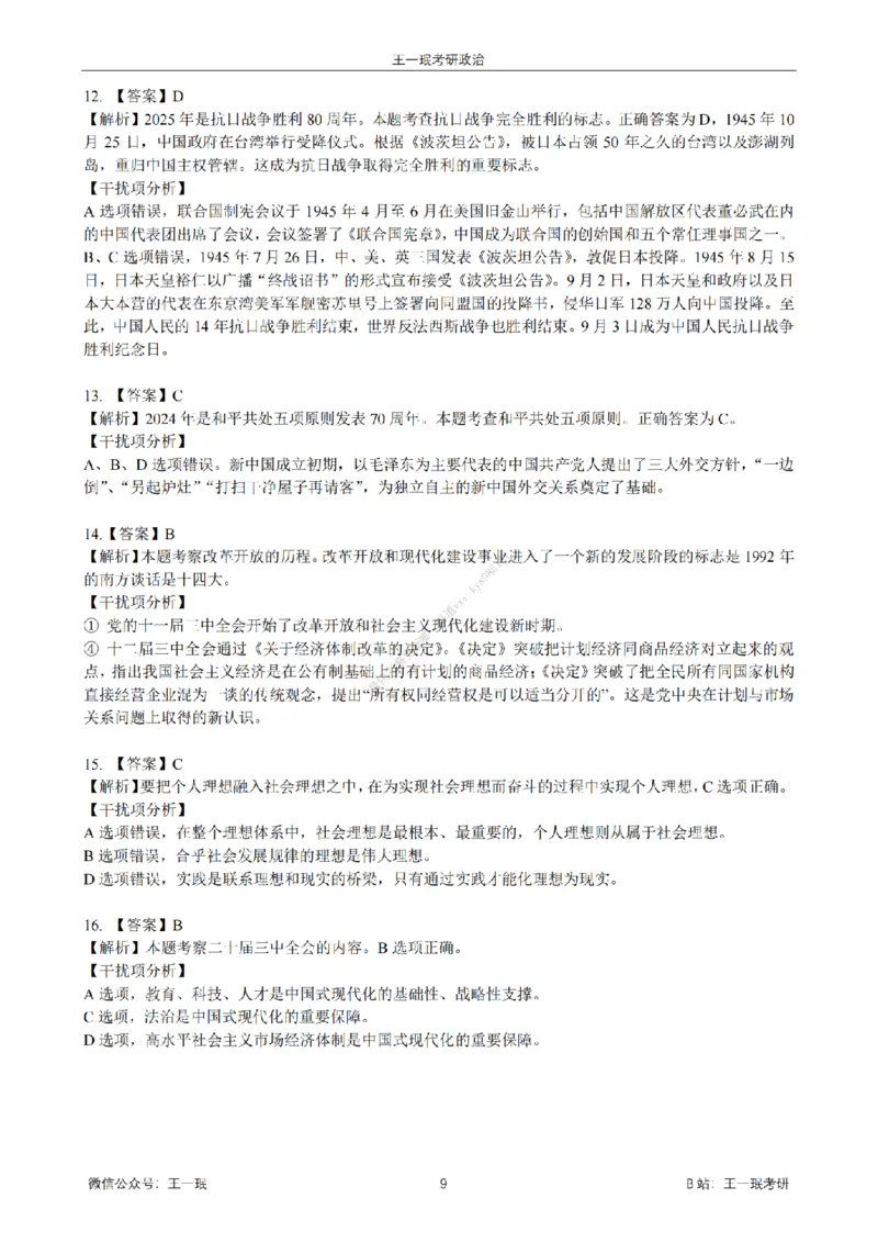 25王一珉考研政治6套卷-第六卷_2026考公资料_（49）政治理论合集_政治理论合集_2025考研政治_10.新东方_04.技巧班_25王一珉6套卷