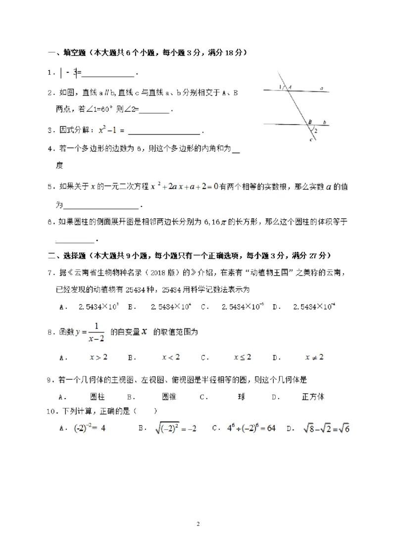 2018年昭通市中考数学试题与答案_中考真题_2.数学中考真题2015-2024年_2018年全国中考数学258份