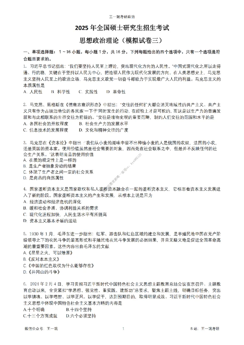 25王一珉考研政治6套卷-第三卷_2026考公资料_（49）政治理论合集_政治理论合集_2025考研政治_10.新东方_04.技巧班_25王一珉6套卷