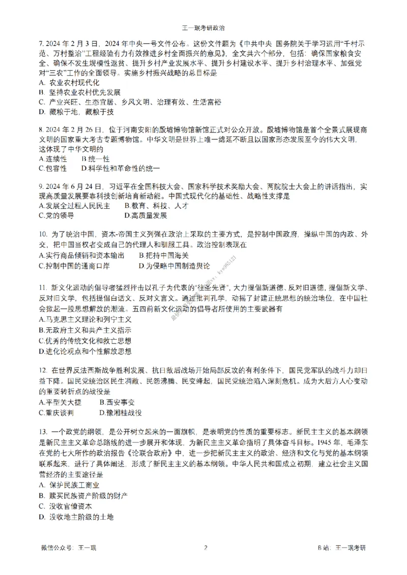 25王一珉考研政治6套卷-第三卷_2026考公资料_（49）政治理论合集_政治理论合集_2025考研政治_10.新东方_04.技巧班_25王一珉6套卷