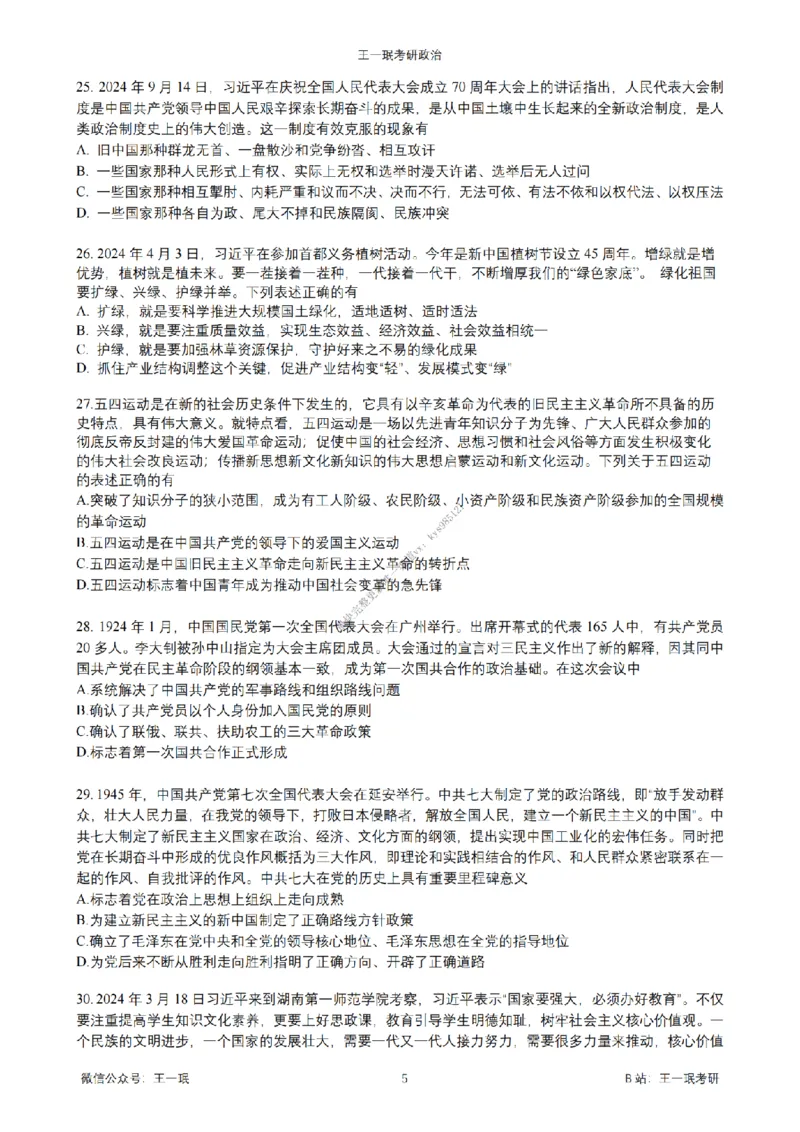25王一珉考研政治6套卷-第三卷_2026考公资料_（49）政治理论合集_政治理论合集_2025考研政治_10.新东方_04.技巧班_25王一珉6套卷