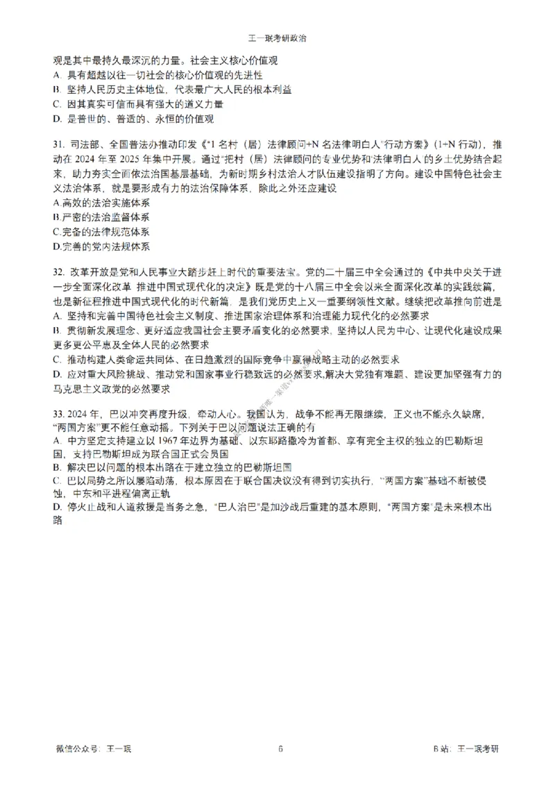 25王一珉考研政治6套卷-第三卷_2026考公资料_（49）政治理论合集_政治理论合集_2025考研政治_10.新东方_04.技巧班_25王一珉6套卷