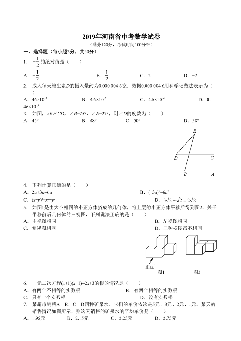 2019年河南省中考数学试题及答案_中考真题_2.数学中考真题2015-2024年_地区卷_河南中考数学08-23（河南省统一试卷）
