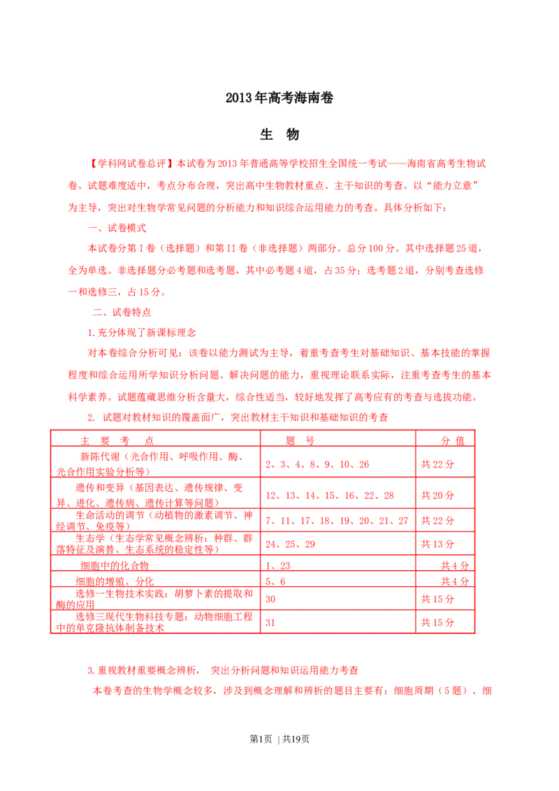 2013年高考生物试卷（海南）（解析卷）_1.高考2025全国各省真题+答案_01.2008-2024全国高考真题（按省份分类）_29.海南_2008-2024&middot;（海南）生物高考真题
