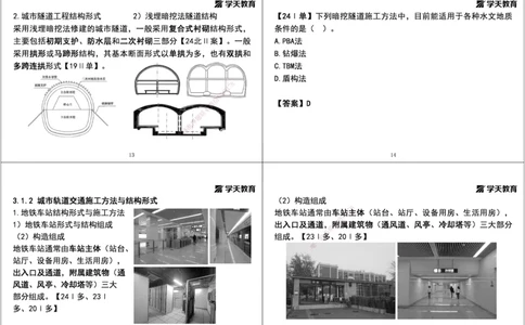 05.2025年一建直播带学第3章城市隧道工程与城市轨道交通工程（黑白打印版）_2026年一级建造师_2026年一建市政_2025年一建市政SVIP_02-基础精讲✿高端面授✿深度强化_--配套讲义--