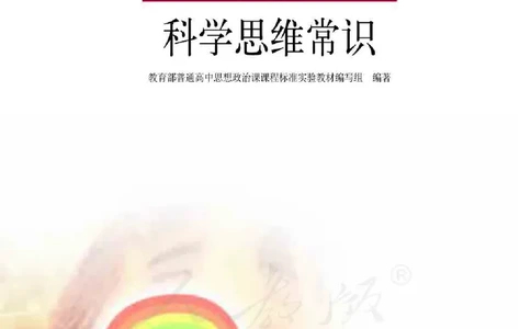 人教版高中政治选修4科学思维常识_4-教培资料-26年最新资料-同步更新_初中高中教资_03科三专项（进去保存报考的学科即可）_02科三专项（笔记真题思维导图教学设计版本二）