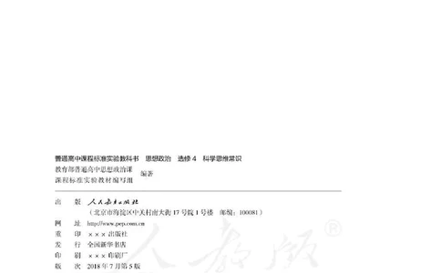 人教版高中政治选修4科学思维常识_4-教培资料-26年最新资料-同步更新_初中高中教资_03科三专项（进去保存报考的学科即可）_02科三专项（笔记真题思维导图教学设计版本二）
