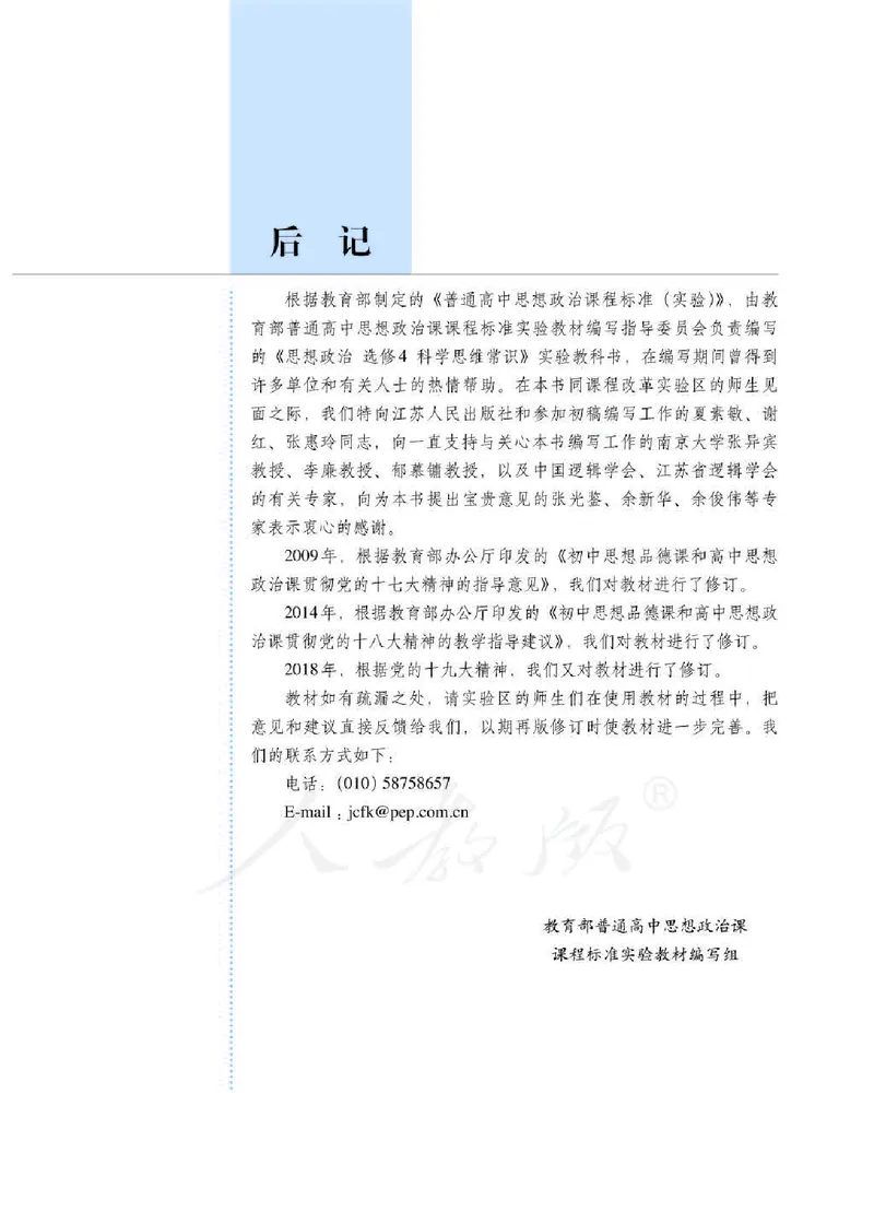 人教版高中政治选修4科学思维常识_4-教培资料-26年最新资料-同步更新_初中高中教资_03科三专项（进去保存报考的学科即可）_02科三专项（笔记真题思维导图教学设计版本二）