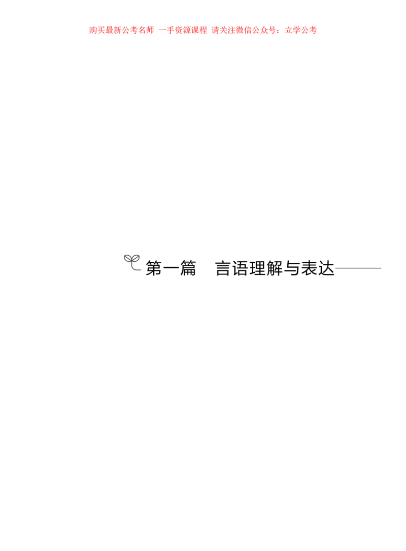第一篇+言语理解与表达（公众号：上岸的资料）公务员考试辅导用书&middot;强化练习题（2025国考版）（上册）_2026考公资料_（10）粉笔_2025粉笔国考省考980（课＋笔记）_粉笔980（25多省）