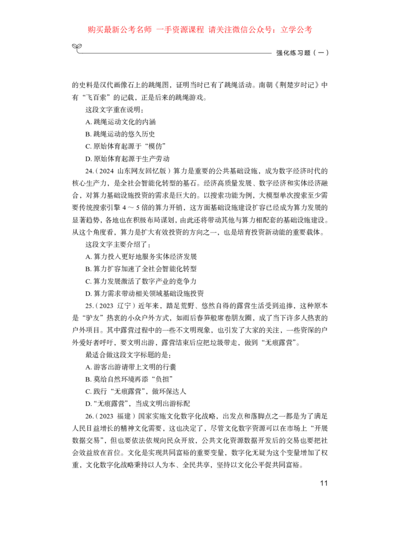 第一篇+言语理解与表达（公众号：上岸的资料）公务员考试辅导用书&middot;强化练习题（2025国考版）（上册）_2026考公资料_（10）粉笔_2025粉笔国考省考980（课＋笔记）_粉笔980（25多省）