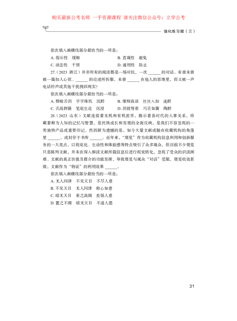 第一篇+言语理解与表达（公众号：上岸的资料）公务员考试辅导用书&middot;强化练习题（2025国考版）（上册）_2026考公资料_（10）粉笔_2025粉笔国考省考980（课＋笔记）_粉笔980（25多省）