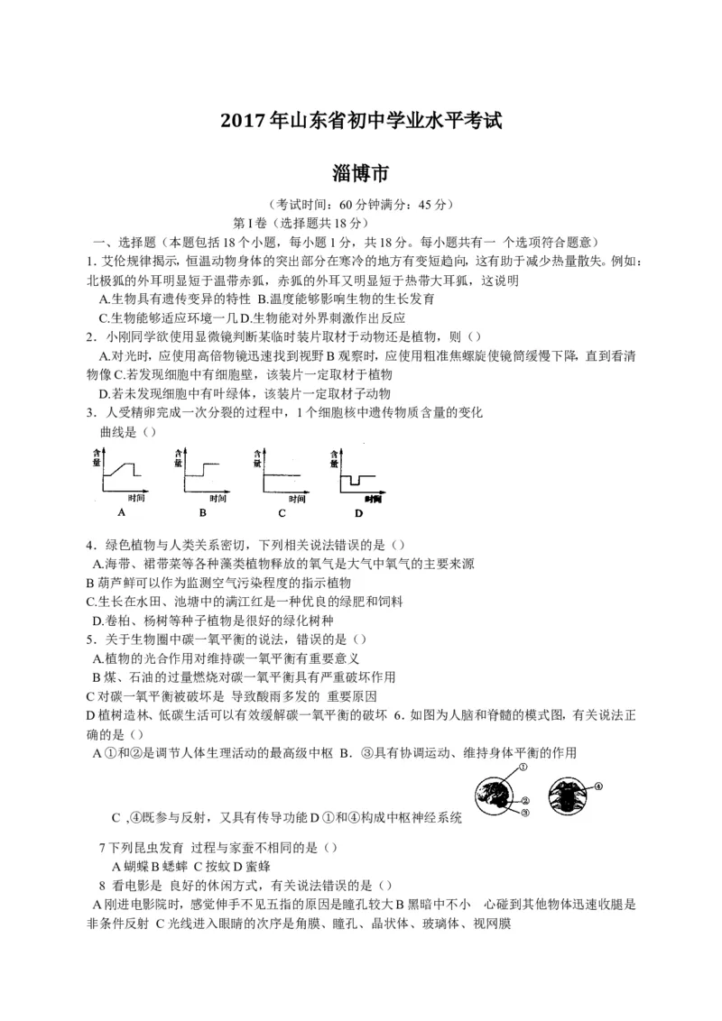 2017年淄博市中考生物试题及答案._中考真题_8.生物中考真题2015-2024年_地区卷_山东省_山东淄博生物10-21缺19.20