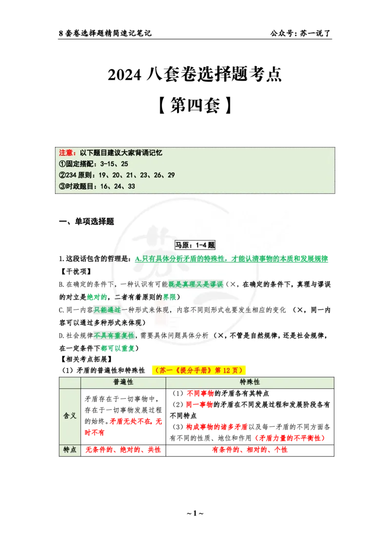第四套（选择题）：速背笔记_2026考公资料_（49）政治理论合集_政治理论合集_2025考研政治pdf（笔记）_肖秀荣考研政治_24肖秀荣_24肖八背诵版_苏一