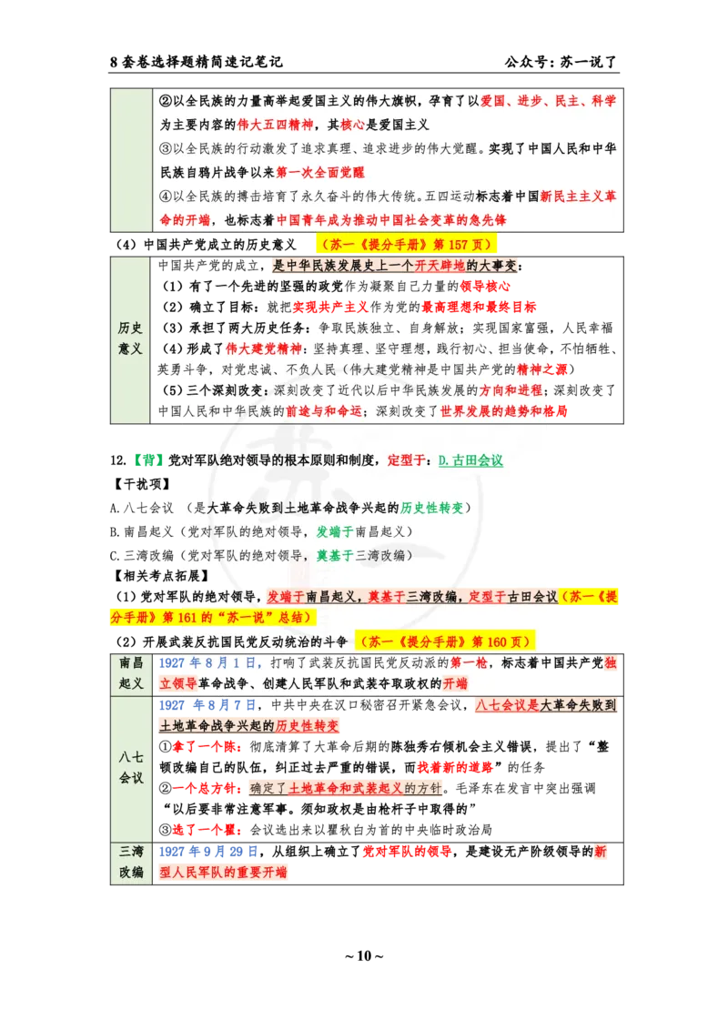 第四套（选择题）：速背笔记_2026考公资料_（49）政治理论合集_政治理论合集_2025考研政治pdf（笔记）_肖秀荣考研政治_24肖秀荣_24肖八背诵版_苏一