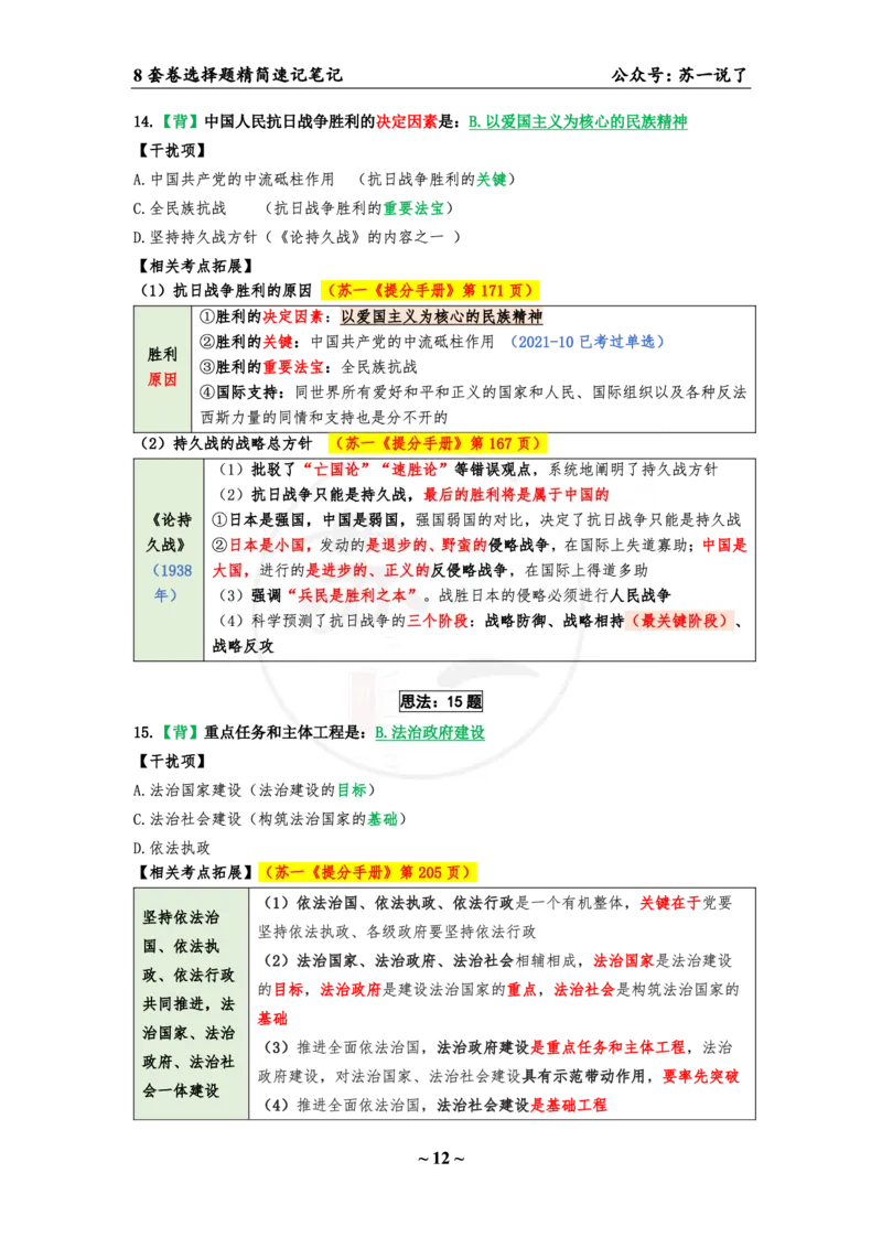 第四套（选择题）：速背笔记_2026考公资料_（49）政治理论合集_政治理论合集_2025考研政治pdf（笔记）_肖秀荣考研政治_24肖秀荣_24肖八背诵版_苏一