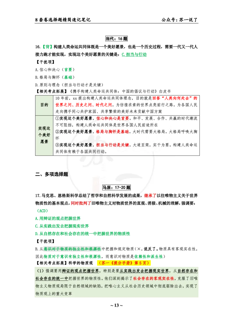 第四套（选择题）：速背笔记_2026考公资料_（49）政治理论合集_政治理论合集_2025考研政治pdf（笔记）_肖秀荣考研政治_24肖秀荣_24肖八背诵版_苏一
