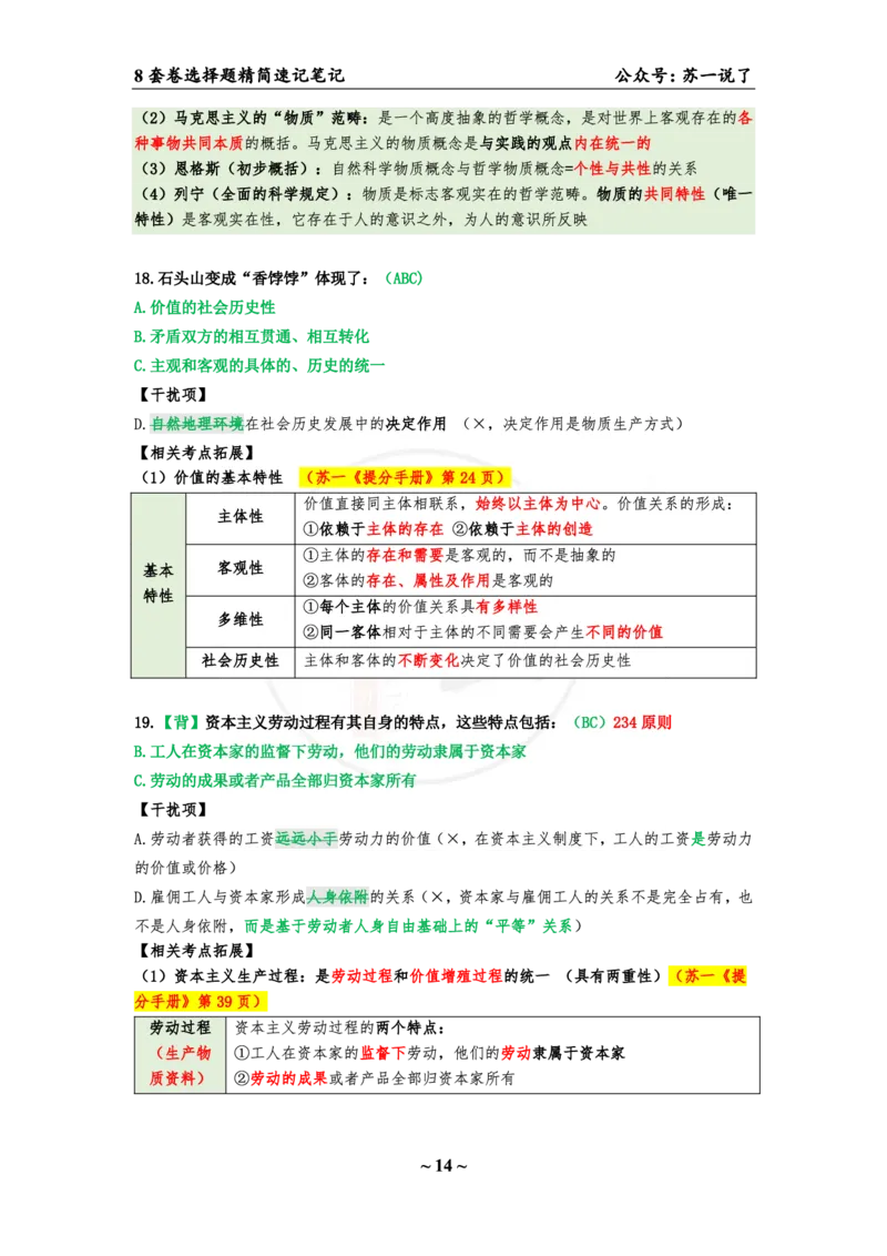 第四套（选择题）：速背笔记_2026考公资料_（49）政治理论合集_政治理论合集_2025考研政治pdf（笔记）_肖秀荣考研政治_24肖秀荣_24肖八背诵版_苏一