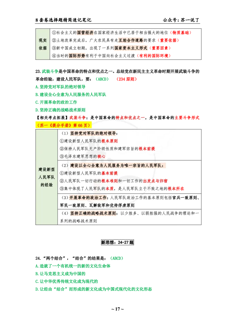 第四套（选择题）：速背笔记_2026考公资料_（49）政治理论合集_政治理论合集_2025考研政治pdf（笔记）_肖秀荣考研政治_24肖秀荣_24肖八背诵版_苏一