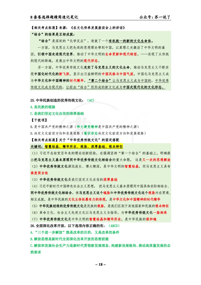 第四套（选择题）：速背笔记_2026考公资料_（49）政治理论合集_政治理论合集_2025考研政治pdf（笔记）_肖秀荣考研政治_24肖秀荣_24肖八背诵版_苏一