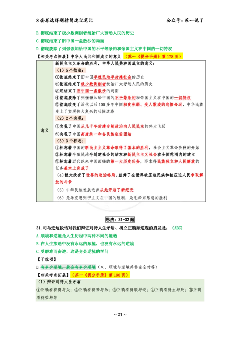 第四套（选择题）：速背笔记_2026考公资料_（49）政治理论合集_政治理论合集_2025考研政治pdf（笔记）_肖秀荣考研政治_24肖秀荣_24肖八背诵版_苏一
