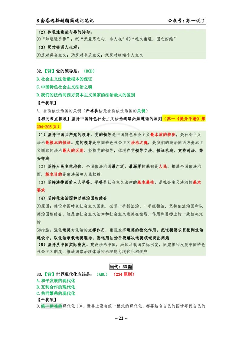 第四套（选择题）：速背笔记_2026考公资料_（49）政治理论合集_政治理论合集_2025考研政治pdf（笔记）_肖秀荣考研政治_24肖秀荣_24肖八背诵版_苏一