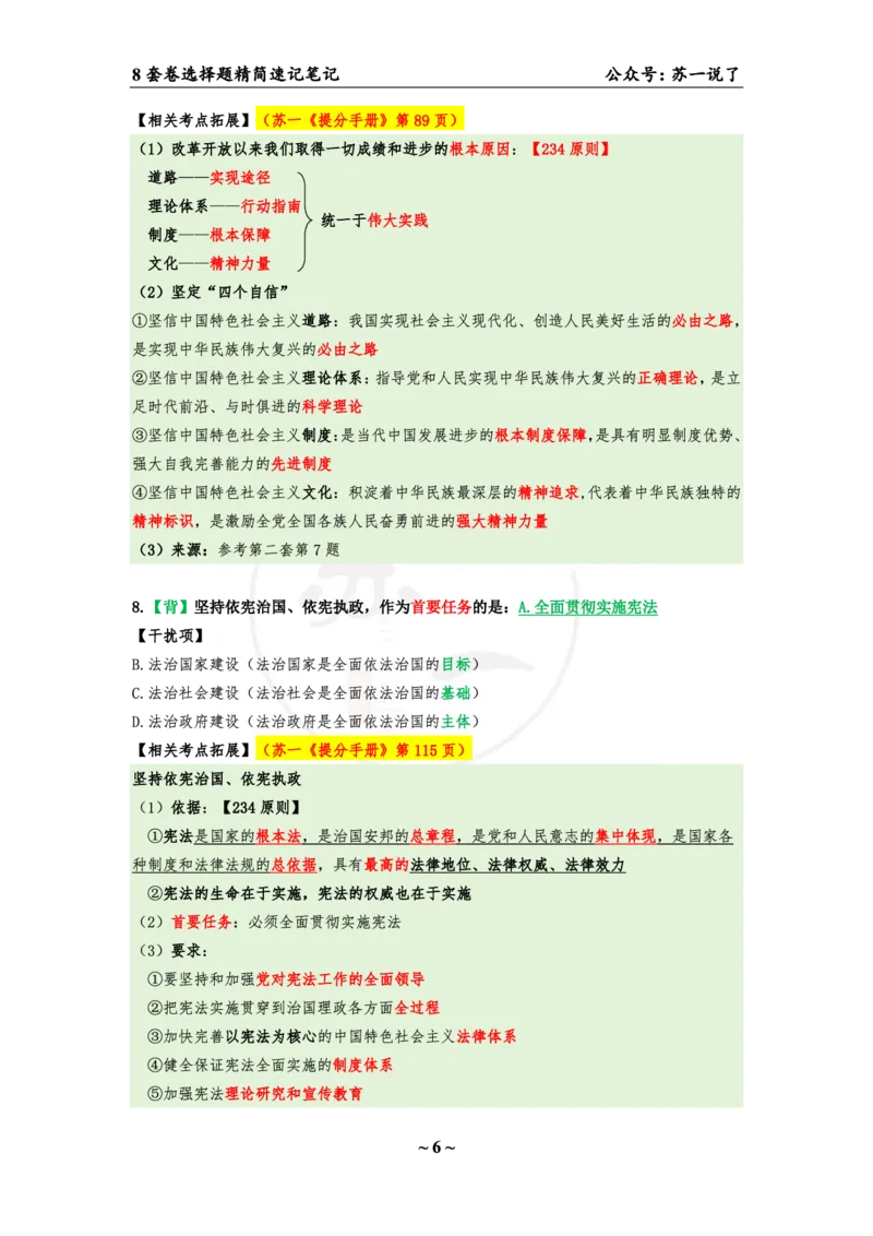 第四套（选择题）：速背笔记_2026考公资料_（49）政治理论合集_政治理论合集_2025考研政治pdf（笔记）_肖秀荣考研政治_24肖秀荣_24肖八背诵版_苏一