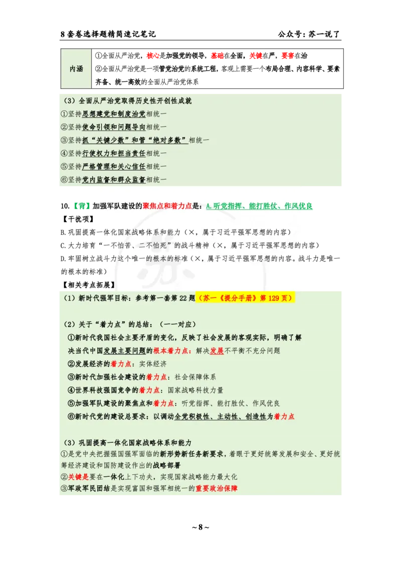 第四套（选择题）：速背笔记_2026考公资料_（49）政治理论合集_政治理论合集_2025考研政治pdf（笔记）_肖秀荣考研政治_24肖秀荣_24肖八背诵版_苏一