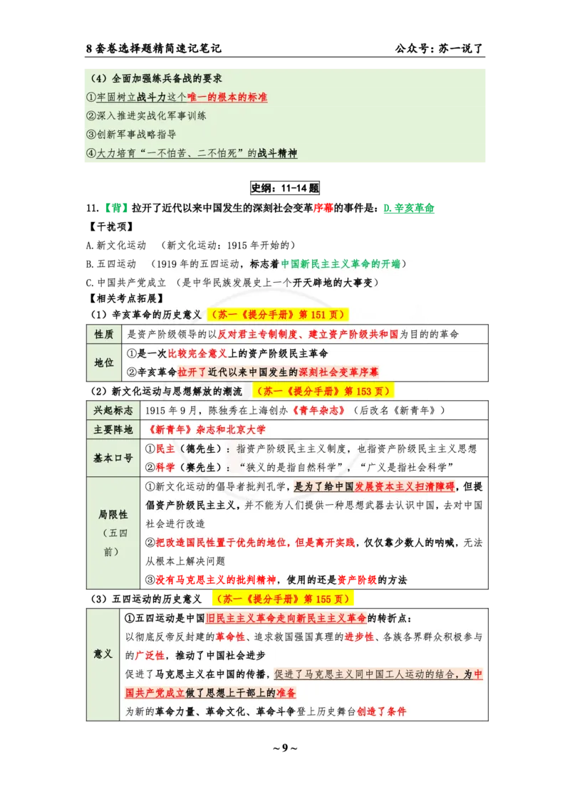 第四套（选择题）：速背笔记_2026考公资料_（49）政治理论合集_政治理论合集_2025考研政治pdf（笔记）_肖秀荣考研政治_24肖秀荣_24肖八背诵版_苏一