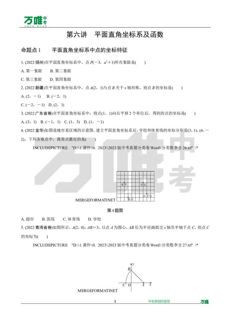 中考精选1000题真题分类10期坐标系及函数doc_2026万唯系列预习复习_备战2025中考真题1000题精选分类1-20期