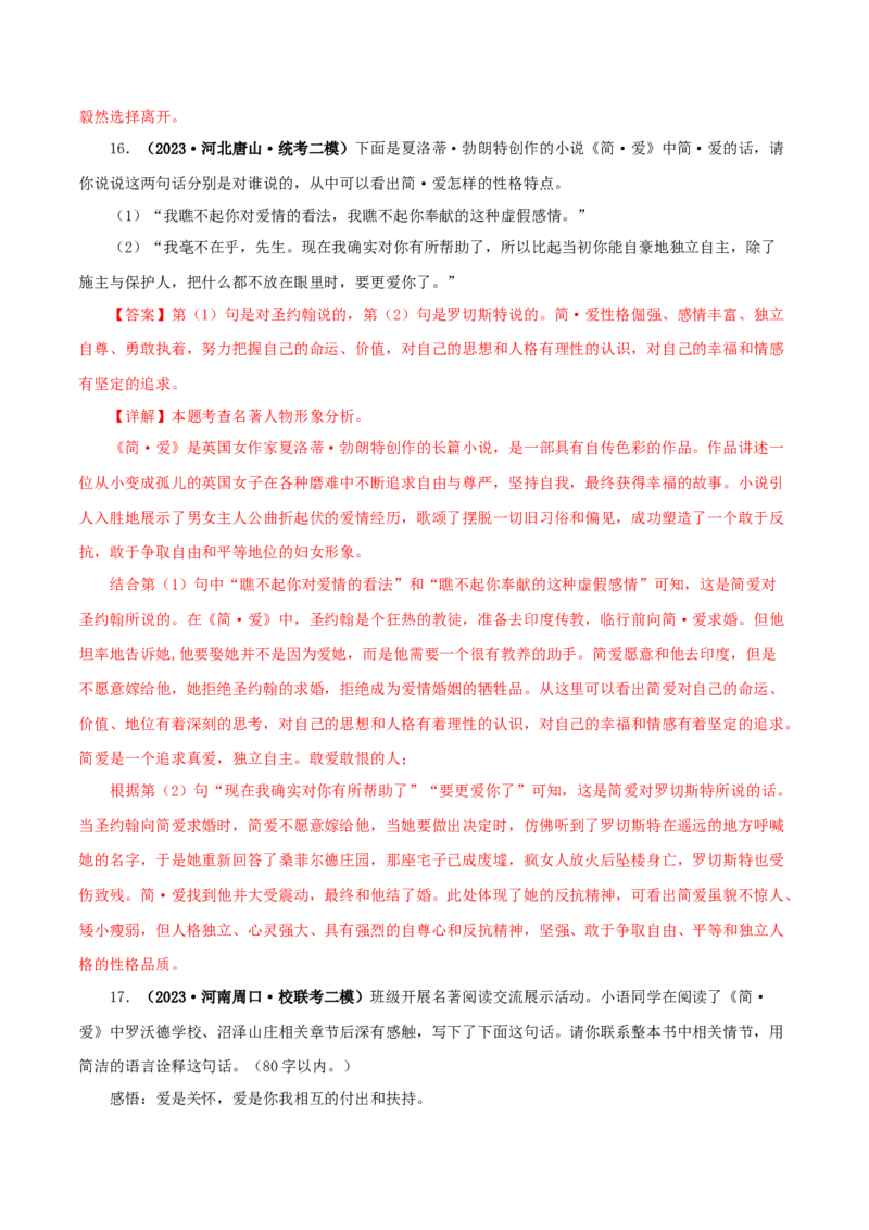 专题12《简&middot;爱》真题精练（单一题）（解析版）_120中考语文全套复习_中考语文复习总复习_专项复习资料_完2024年中考语文名著阅读知识知识梳理+真题练习_答案解析版