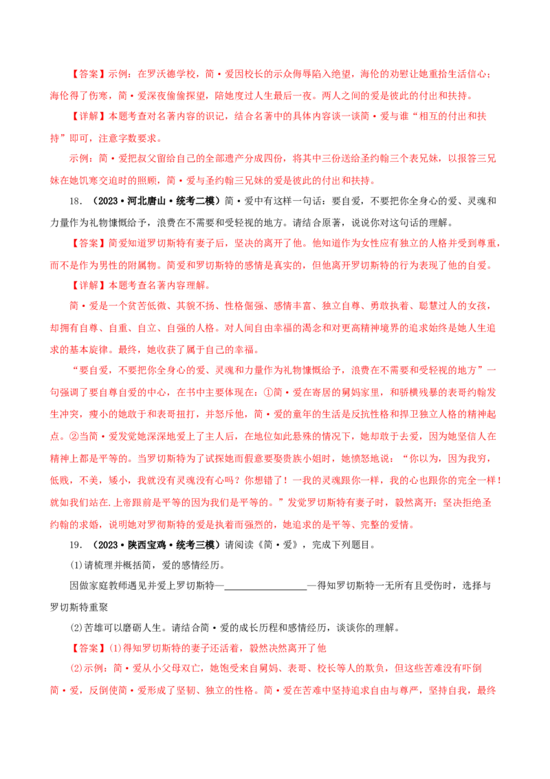 专题12《简&middot;爱》真题精练（单一题）（解析版）_120中考语文全套复习_中考语文复习总复习_专项复习资料_完2024年中考语文名著阅读知识知识梳理+真题练习_答案解析版