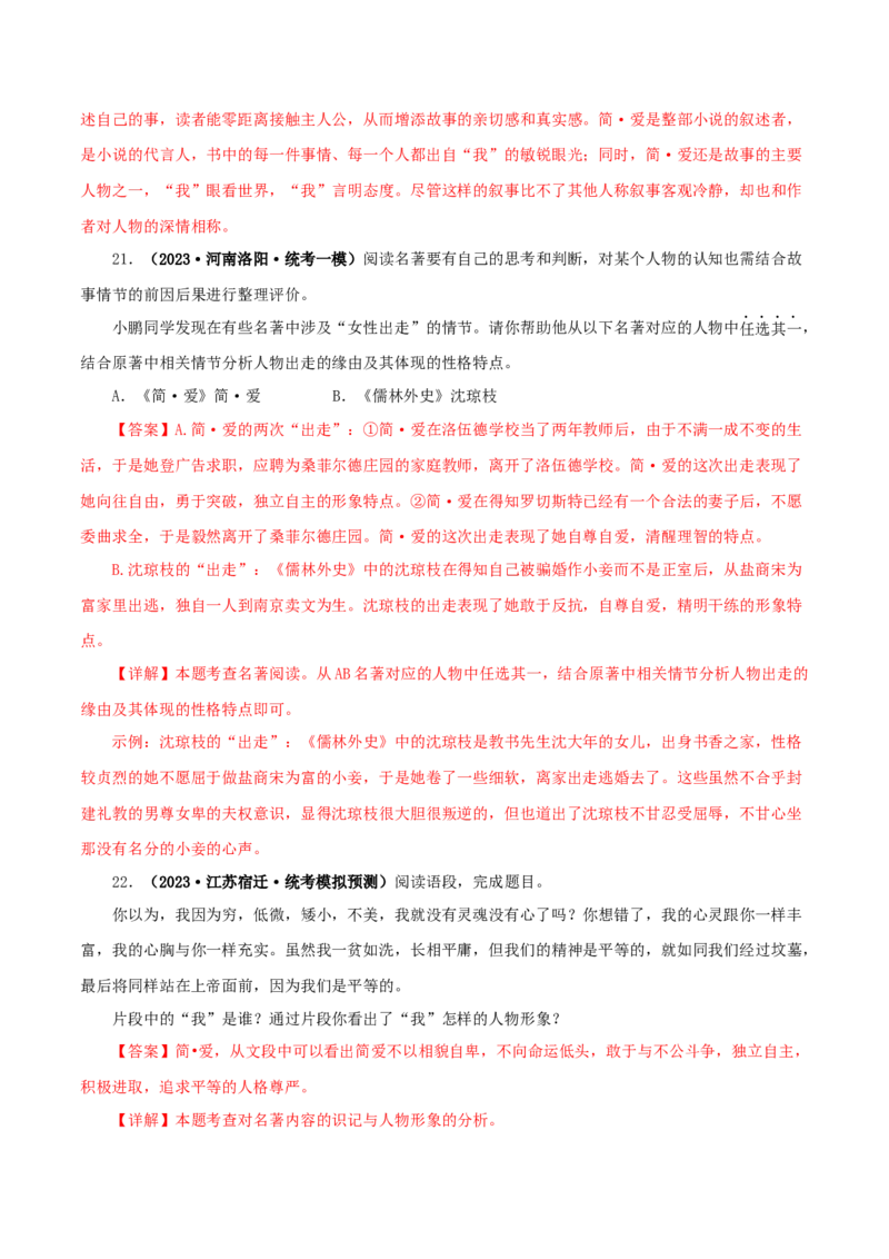 专题12《简&middot;爱》真题精练（单一题）（解析版）_120中考语文全套复习_中考语文复习总复习_专项复习资料_完2024年中考语文名著阅读知识知识梳理+真题练习_答案解析版