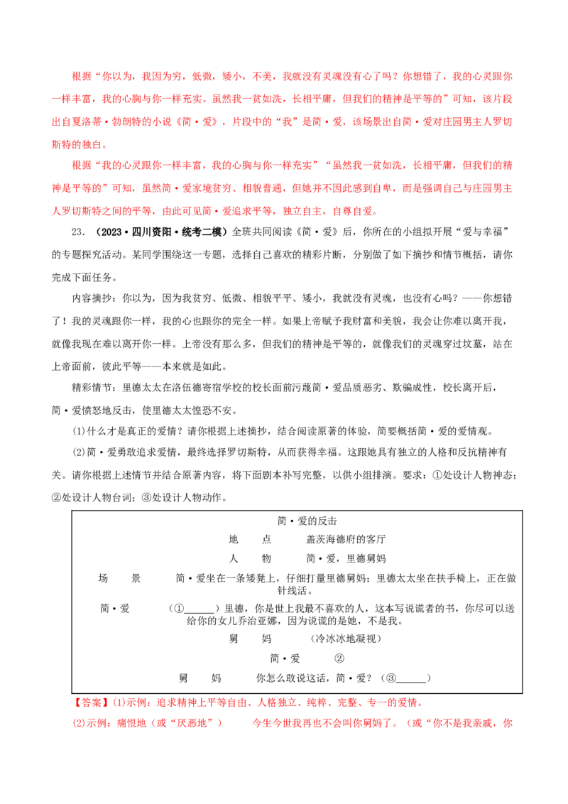 专题12《简&middot;爱》真题精练（单一题）（解析版）_120中考语文全套复习_中考语文复习总复习_专项复习资料_完2024年中考语文名著阅读知识知识梳理+真题练习_答案解析版