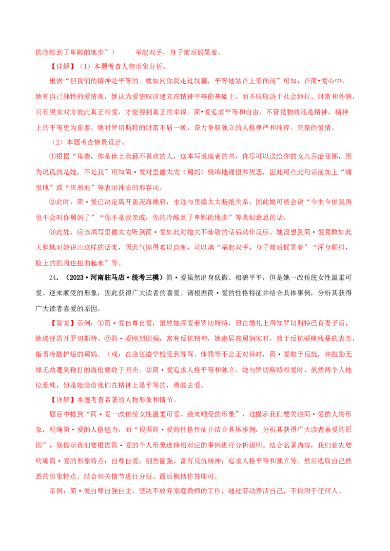 专题12《简&middot;爱》真题精练（单一题）（解析版）_120中考语文全套复习_中考语文复习总复习_专项复习资料_完2024年中考语文名著阅读知识知识梳理+真题练习_答案解析版