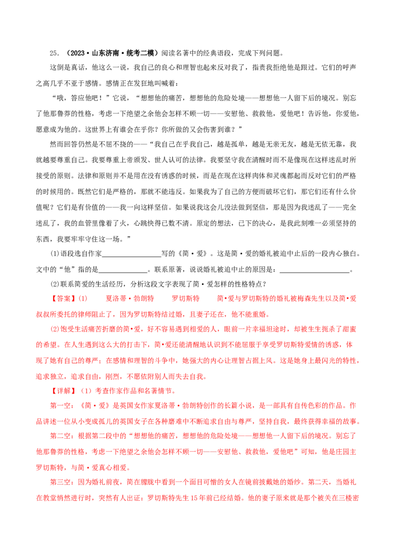 专题12《简&middot;爱》真题精练（单一题）（解析版）_120中考语文全套复习_中考语文复习总复习_专项复习资料_完2024年中考语文名著阅读知识知识梳理+真题练习_答案解析版