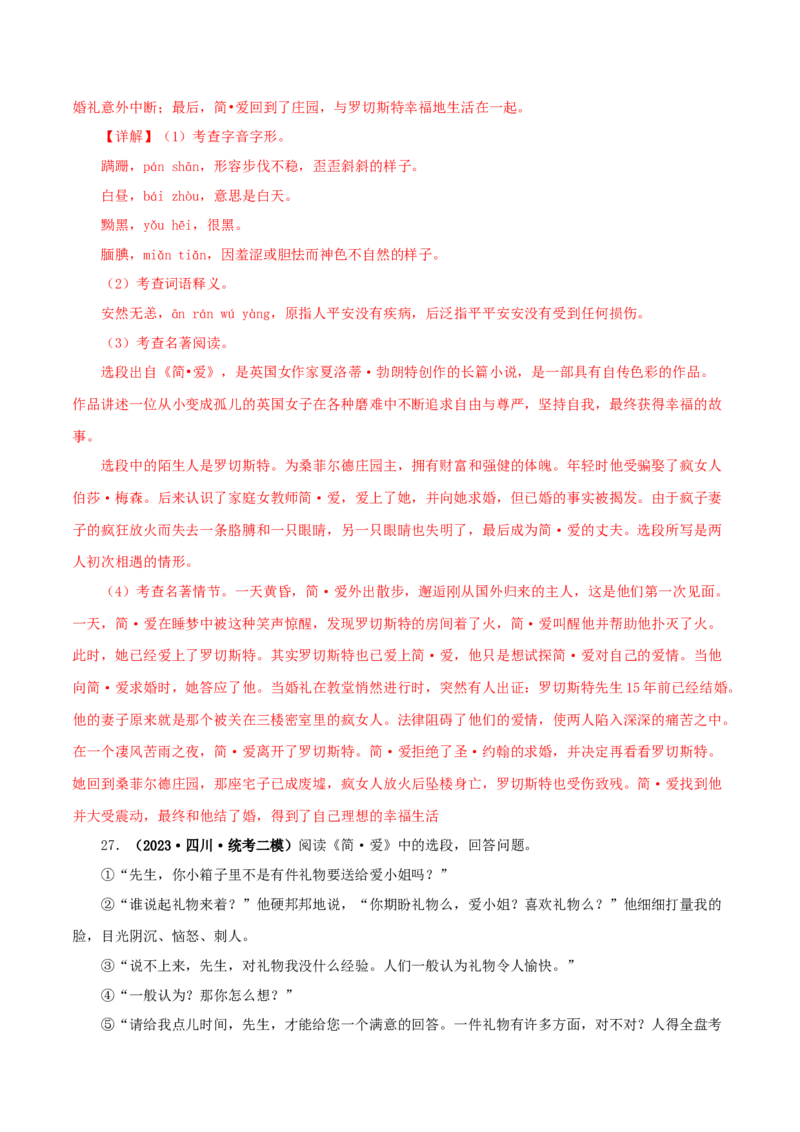 专题12《简&middot;爱》真题精练（单一题）（解析版）_120中考语文全套复习_中考语文复习总复习_专项复习资料_完2024年中考语文名著阅读知识知识梳理+真题练习_答案解析版