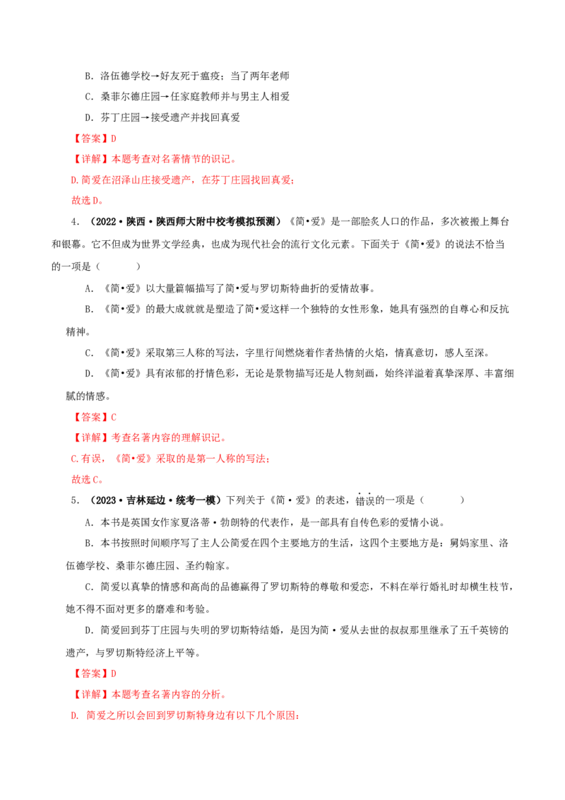 专题12《简&middot;爱》真题精练（单一题）（解析版）_120中考语文全套复习_中考语文复习总复习_专项复习资料_完2024年中考语文名著阅读知识知识梳理+真题练习_答案解析版